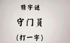 猜字谜 打一字,揭秘“猜字谜”背后的趣味与智慧