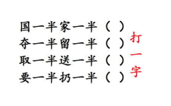 需要一半留下一半打一个字,一分为二