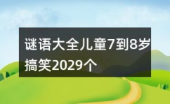 7岁谜语100题