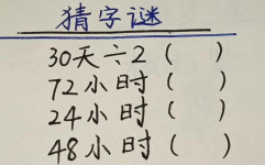 24小时猜字谜打一字,24小时猜字谜谜底揭晓”