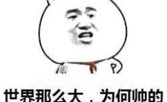 爆笑图片大全,让你瞬间忘却烦恼