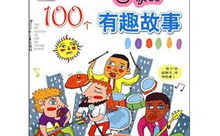 100个爆笑小故事,趣味横生的小故事汇编