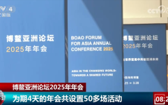 为期4天、50多场活动 博鳌亚洲论坛2025年年会上中国经济成“热点”2025年热点事件