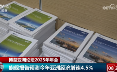 为期4天、50多场活动 博鳌亚洲论坛2025年年会上中国经济成“热点”2025年热点事件