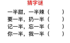 一半细一半粗打一字谜,一半细一半粗，谜底揭晓令人惊叹”
