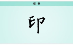 人无信不立打一字,诚信铸就人生基石