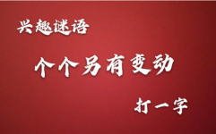 另有变动打一字是什么字,一字揭秘