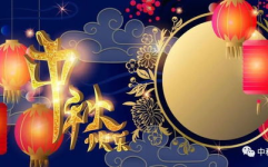 中秋节祝福语简单大气,月圆情浓祝福传